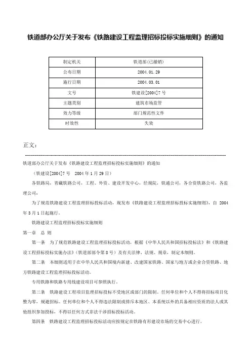 铁道部办公厅关于发布《铁路建设工程监理招标投标实施细则》的通知-铁建设[2004]7号