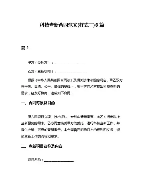 科技查新合同范文(样式三)6篇