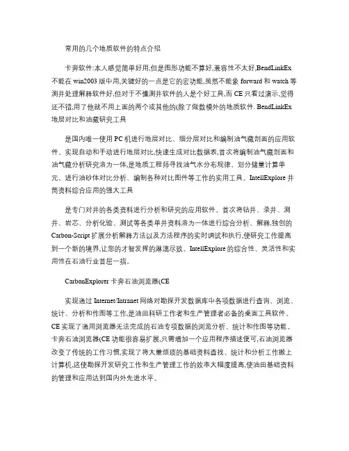 常用的几个地质软件的特点介绍(精)