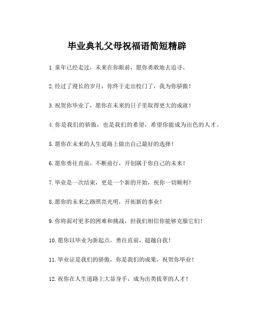 毕业典礼父母祝福语简短精辟