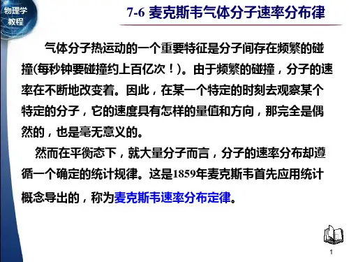 7-6麦克斯韦气体分子速率分布律