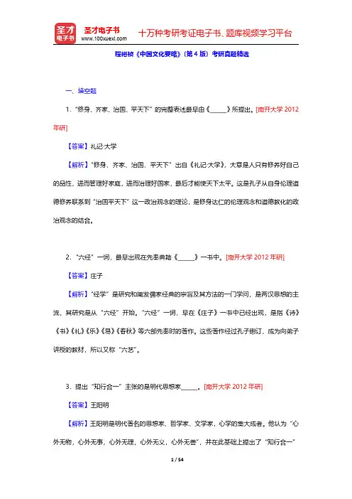 程裕祯《中国文化要略》(第4版)考研真题精选【圣才出品】