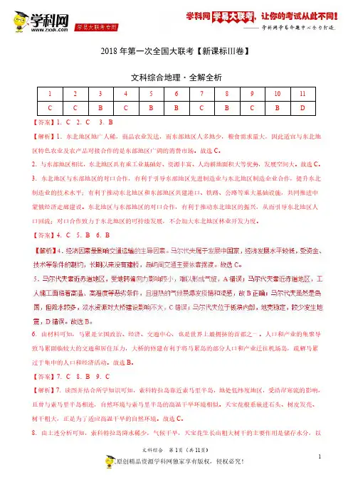 3月2018届高三第一次全国大联考(新课标Ⅲ卷)文综卷(全解全析)