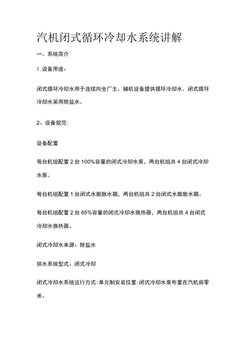汽机闭式循环冷却水系统讲解