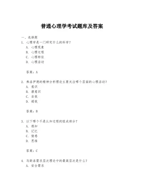 普通心理学考试题库及答案