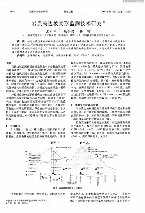 岩质高边坡变形监测技术研究