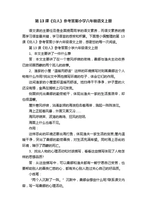 第13课《穷人》参考答案小学六年级语文上册