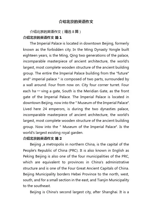 介绍北京的英语作文