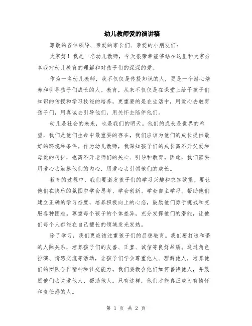 幼儿教师爱的演讲稿
