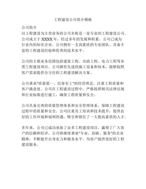 工程建设公司简介模板