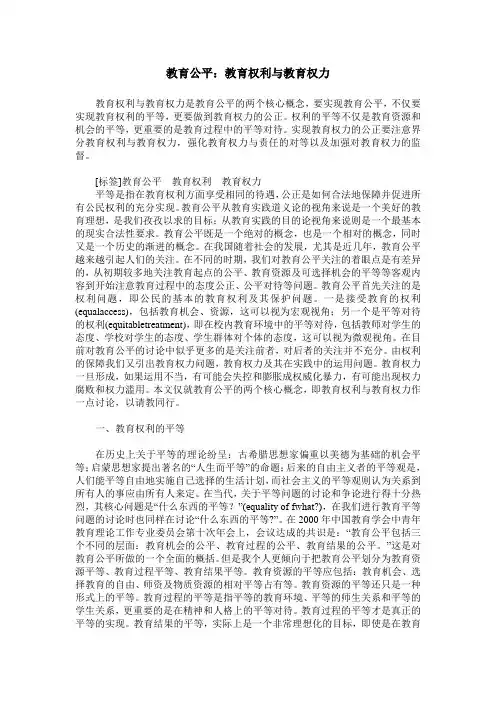 教育公平：教育权利与教育权力