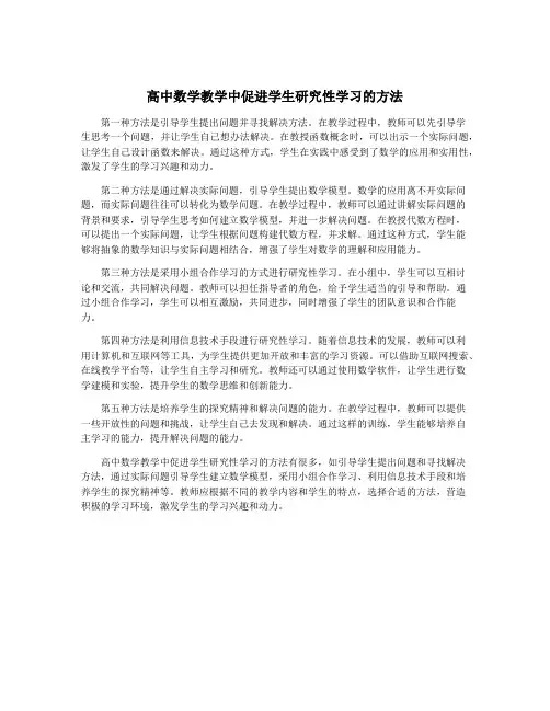 高中数学教学中促进学生研究性学习的方法