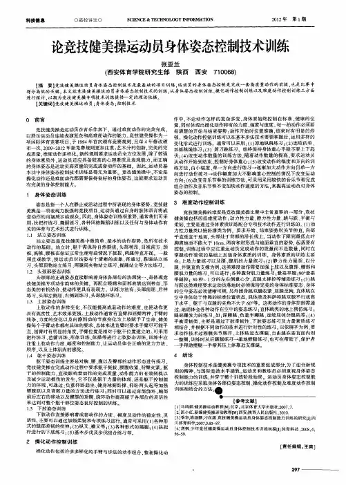 论竞技健美操运动员身体姿态控制技术训练