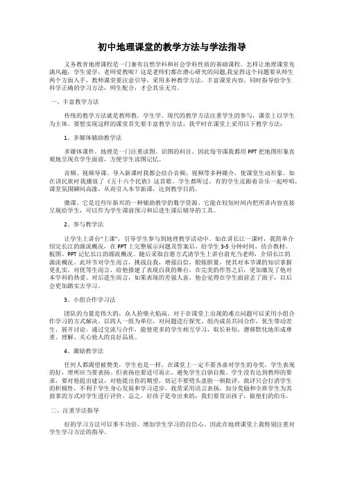 初中地理课堂的教学方法与学法指导