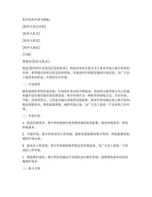 接入集中供热申请书模板