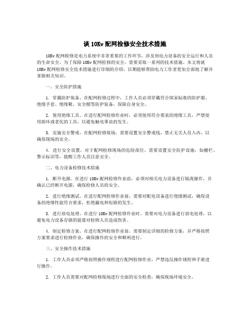 谈10Kv配网检修安全技术措施