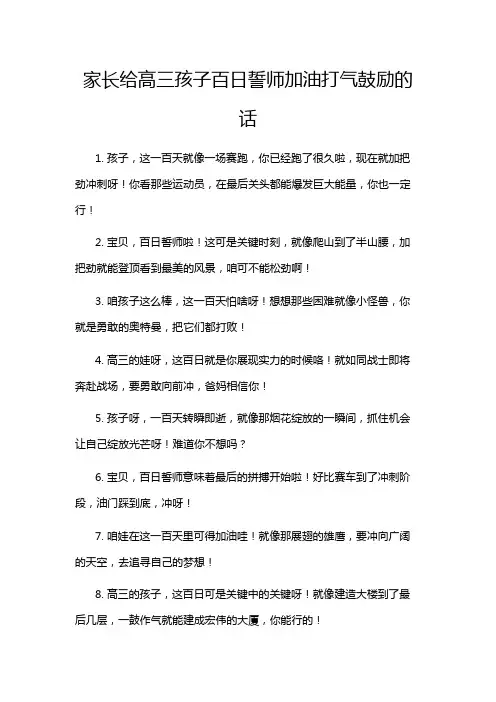 家长给高三孩子百日誓师加油打气鼓励的话