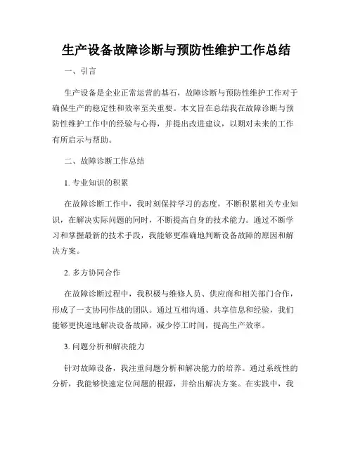 生产设备故障诊断与预防性维护工作总结