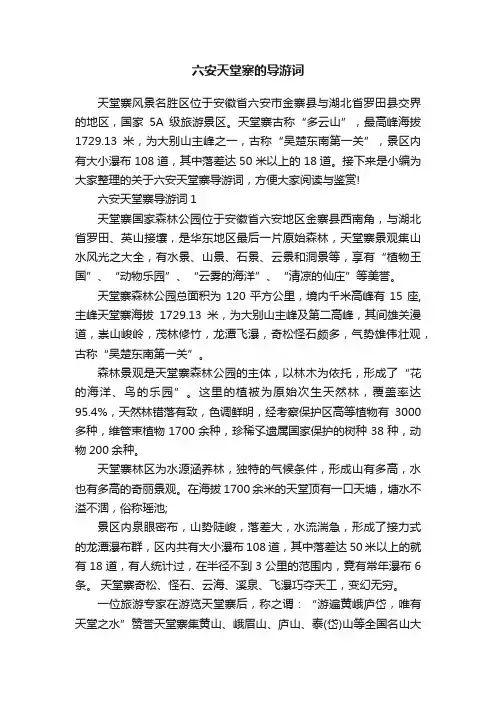 六安天堂寨的导游词
