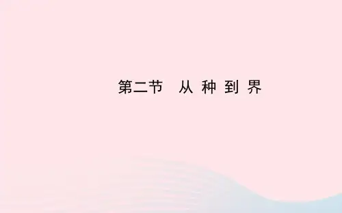 人教版八年级生物上册第六单元第一章第二节 从种到界 课件
