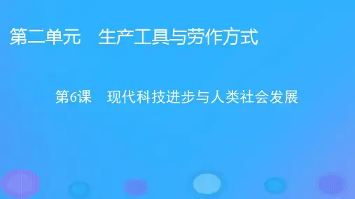 2022-2023学年部编版选择性必修二：第6课 现代科技进步与人类社会发展【课件】(36张)