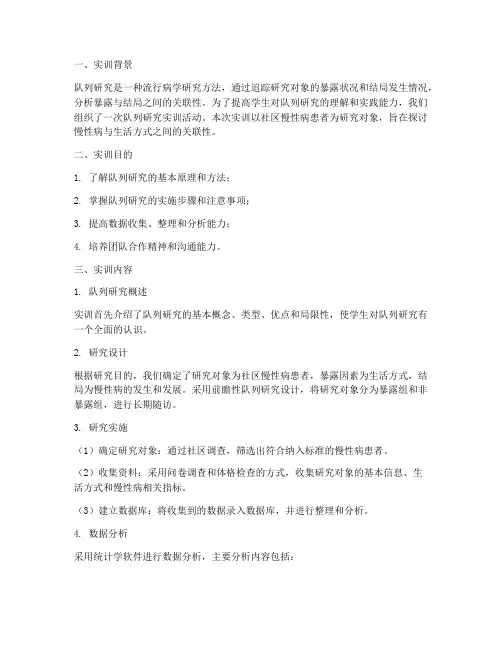 队列研究实训报告