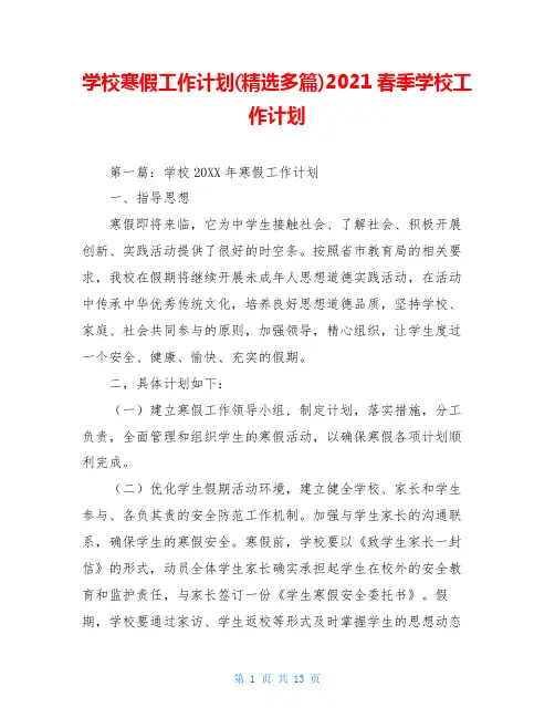 学校寒假工作计划(精选多篇)2021春季学校工作计划