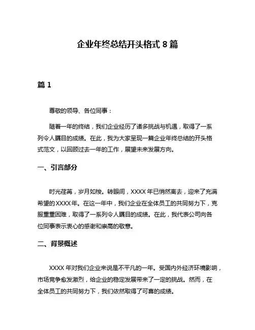 企业年终总结开头格式8篇