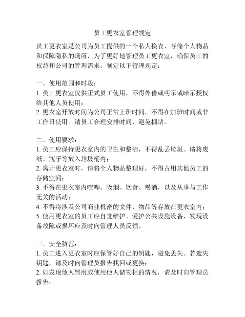 员工更衣室管理规定