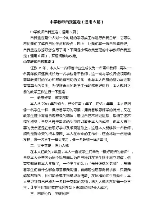 中学教师自我鉴定（通用6篇）