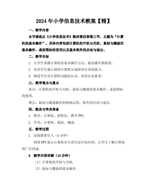 2024年小学信息技术教案【精】