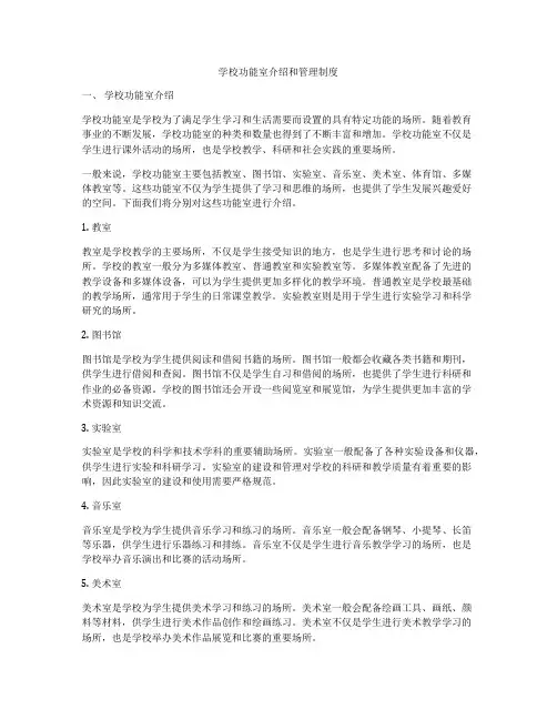 学校功能室介绍和管理制度