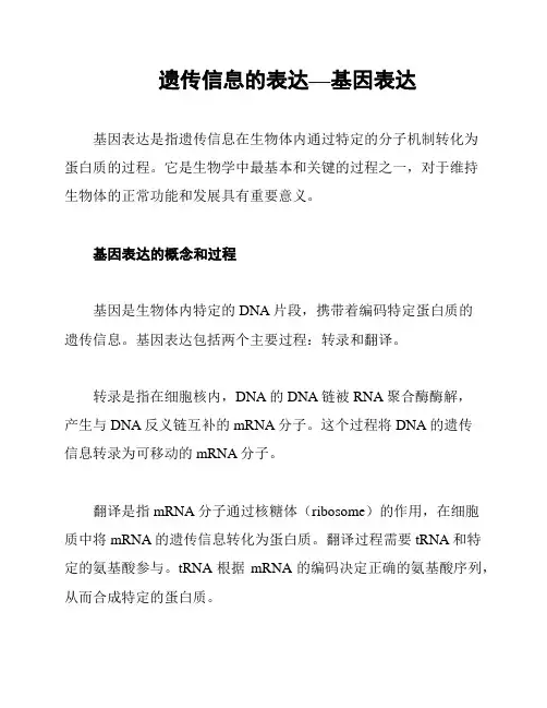 遗传信息的表达—基因表达