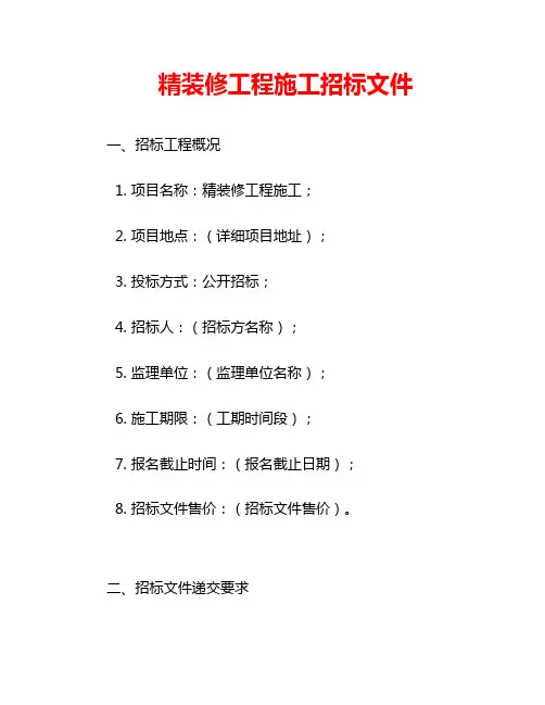 精装修工程施工招标文件