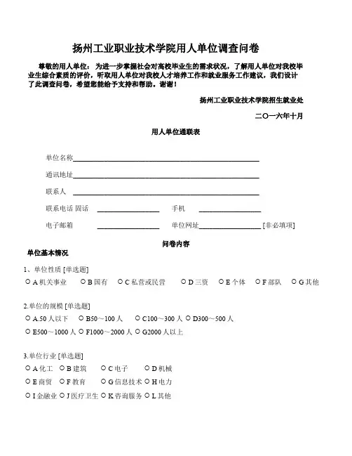 扬州工业职业技术学院用人单位调查问卷