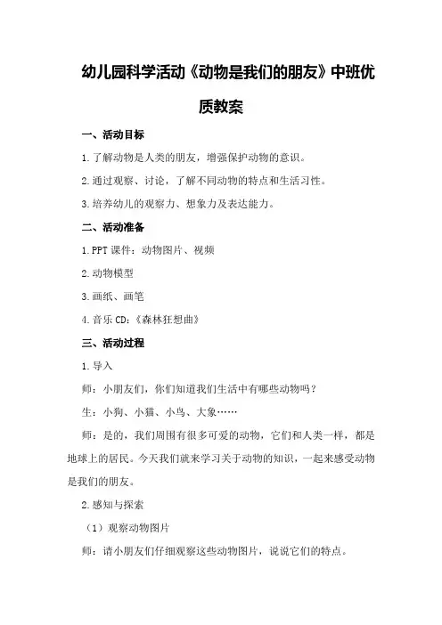 幼儿园科学活动《动物是我们的朋友》中班优质教案
