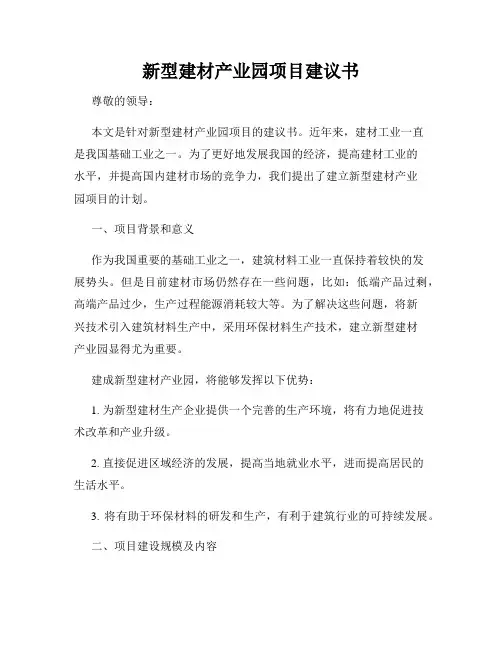 新型建材产业园项目建议书