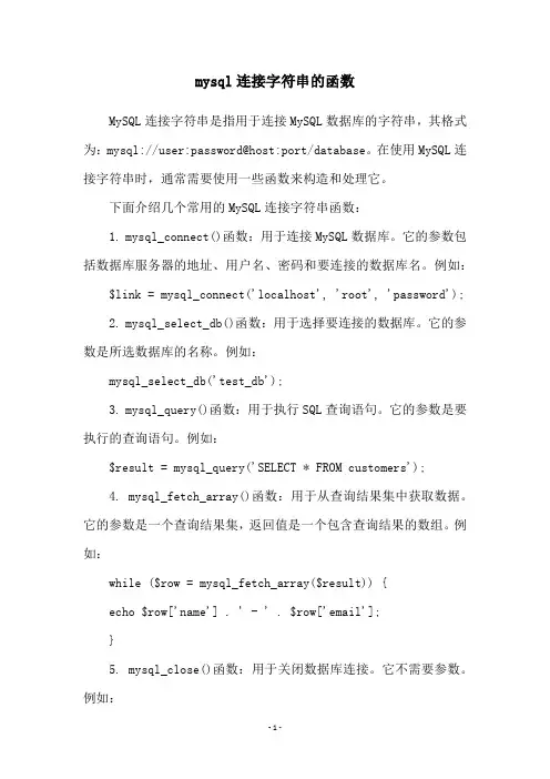mysql连接字符串的函数