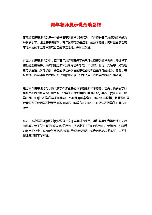 青年教师展示课活动总结
