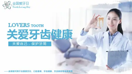 关爱牙齿健康全国爱牙日宣传教育PPT课件模板