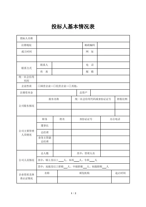 投标人基本情况表
