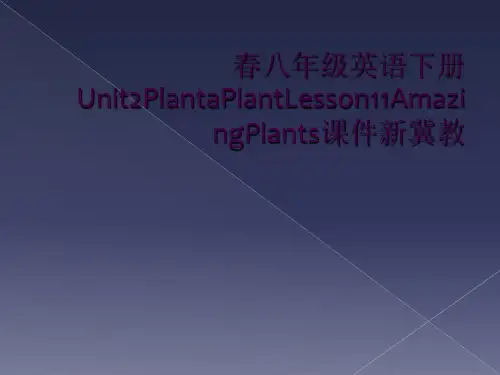 春八年级英语下册Unit2PlantaPlantLesson11AmazingPlants课件新冀教