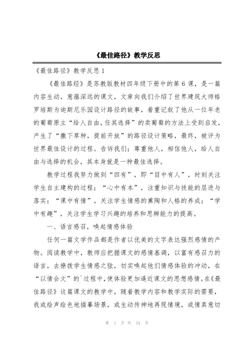 《最佳路径》教学反思