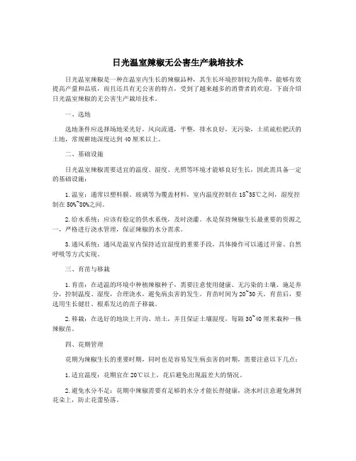 日光温室辣椒无公害生产栽培技术
