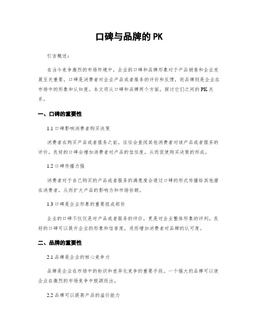 口碑与品牌的PK