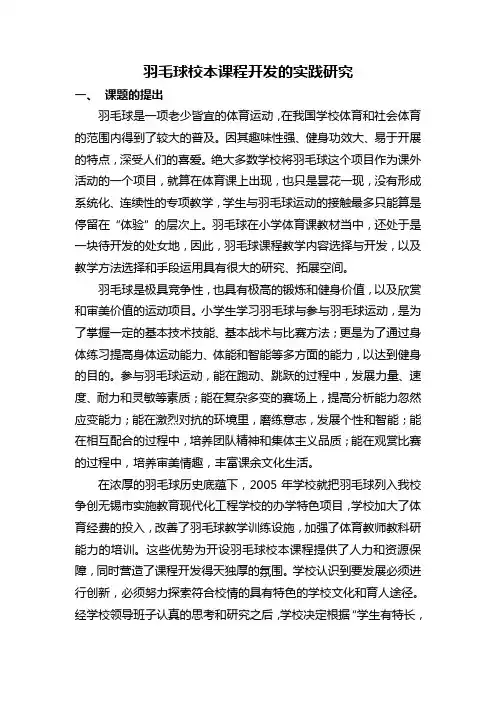 羽毛球校本课程开发的实践研究
