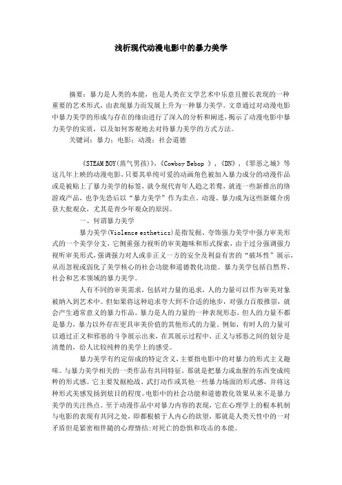 浅析现代动漫电影中的暴力美学