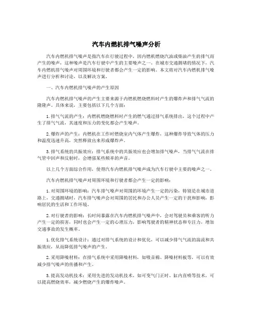 汽车内燃机排气噪声分析