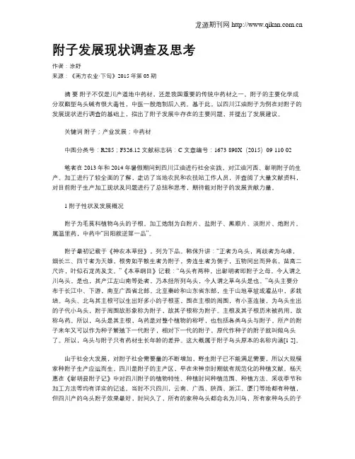 附子发展现状调查及思考