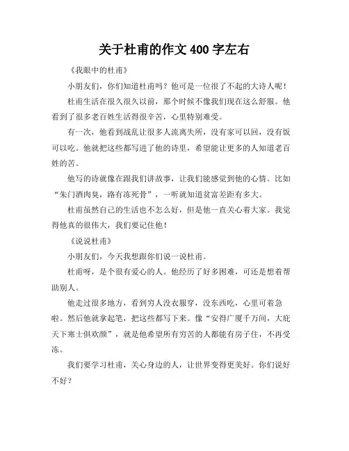 关于杜甫的作文400字左右
